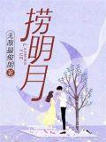 捞明月 无敌最俊朗