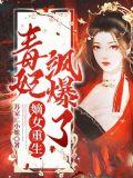 毒妃飒爆了免费阅读全文