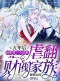 五年后她带着三个幼崽虐翻财阀家族 卿卿如故