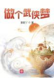 武侠梦的定义是什么