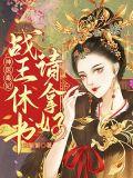 毒宠医妃战神王爷太凶猛