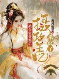 被全家背叛后