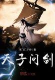 天子剑强调