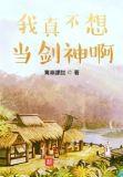 我真不想当剑神啊 青草朦胧