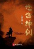 沧海神剑角色介绍