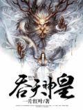 吞天神皇 一片红叶
