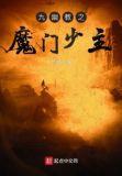 九幽魔狱