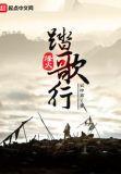 踏火行歌是什么意思