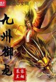九龙御阳是真是假