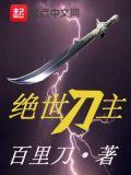 绝世刀王