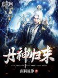 丹神归来秦风