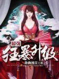 最强狂暴升级百度百科