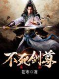 不死剑尊苍寒笔