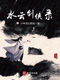 水云剑侠录垃圾