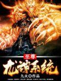 至尊龙神系统txt全本
