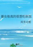 雄虫他真的很想吃软饭by风雪无相text
