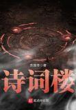诗词楼阁诗社是合法平台吗?