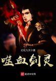 噬魂剑简介