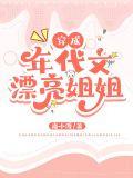 穿成年代文中的女主姐姐