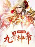 九界神帝方言
