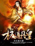 极道丹皇TXT资源最新章节更新