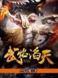 武焰滔天全文免费阅读