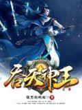 吞天神王TXT免费