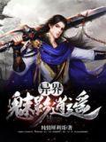 异界魅影逍遥女主介绍