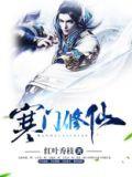 寒门修仙我的小玉瓶可种田