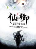仙御苍穹游戏骗局是真的吗