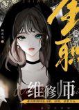 维修师傅属于什么职位