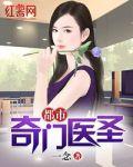 都市奇门医圣叶皓轩完整版