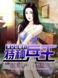 美女总裁的特种兵王笔趣阁