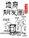 地府朋友圈全文阅读笔趣阁
