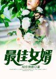 最佳女婿女主角几个