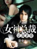 女神总裁是我老婆出卖灵魂的女人