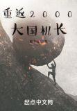 重返2000大国机长 梅子徐