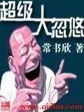 超级大忽悠百度百科