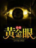 最强黄金眼黄光