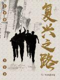 复兴之路纪录片在线观看