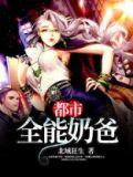都市全能奶爸境界划分