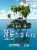 荒岛求生日记肖辰陈梦雨