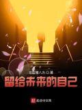 留给未来的自己英文