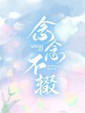 念念不辍by夏寻星