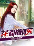 花都御医女主是谁