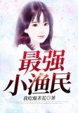 最强小渔民秦海笔趣阁