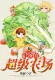 奶爸的超级农场1-100集免费