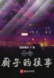 一个厨子的往事电影