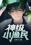 神级小渔民从获得神龙传承开始
