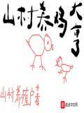 山村养鸡大亨88读书网